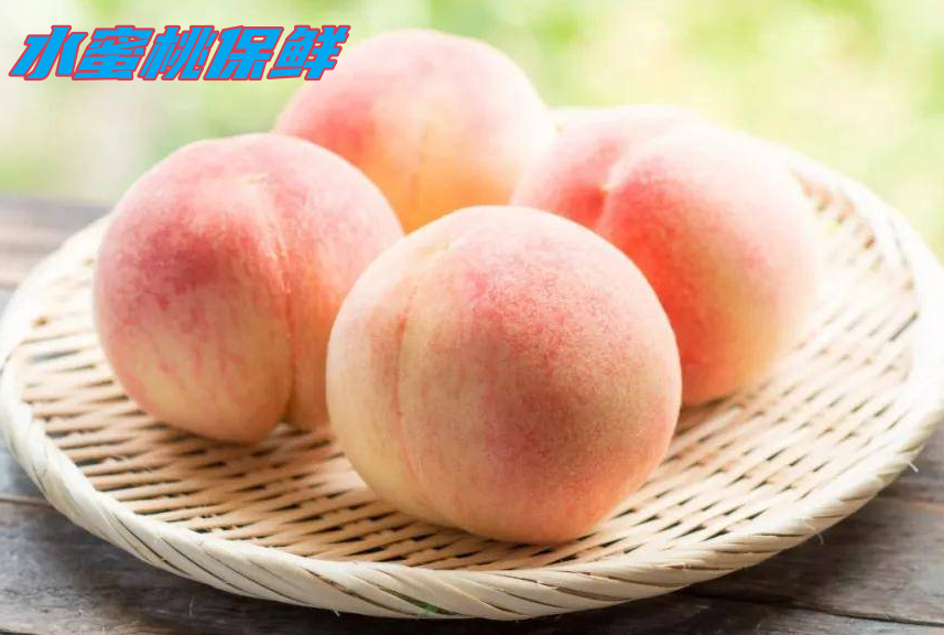 水蜜桃保鮮：打造專屬鮮果庫，延續(xù)夏日的甜蜜時(shí)光