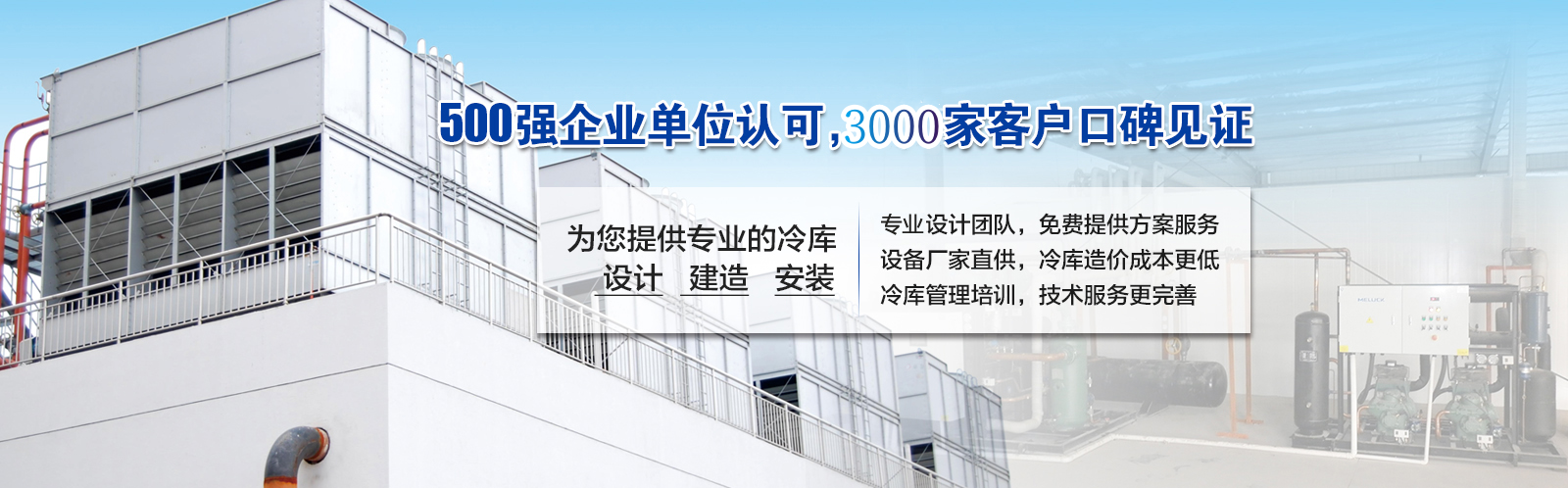 開冉制冷為客戶提供價(jià)值5000元的免費(fèi)冷庫(kù)設(shè)計(jì)方案
